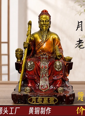 月老黄铜像家用供奉摆件月下老人