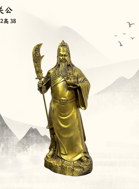 黄铜素袍关公铜像武财神摆件铜