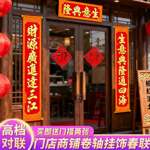 挂式对联大门别墅农村自建房卷轴高级春联新年马年2026新款可挂式