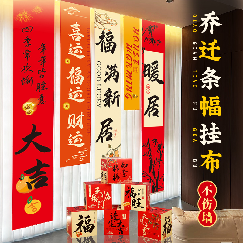 乔迁之喜装饰新居布置挂布条幅客厅对联新房搬家入宅仪式用品全套