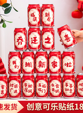 可乐贴纸2026新款乔迁之喜旺仔贴搬家仪式氛围布置入宅礼物全套小