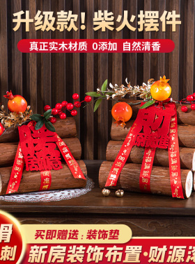 乔迁搬家柴火摆件布置入宅仪式感