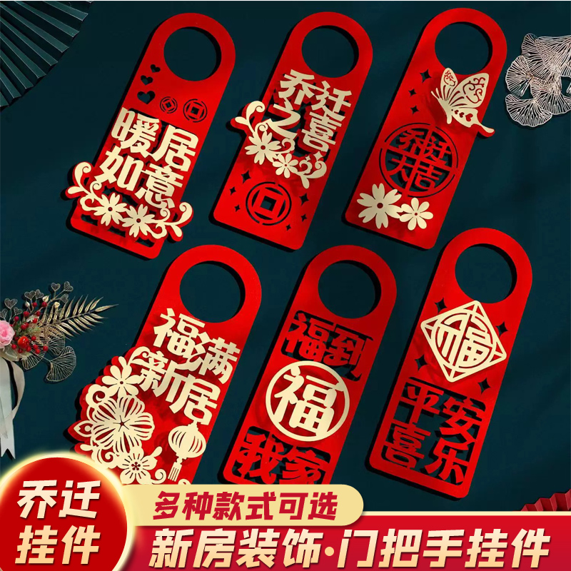 乔迁之喜门把手挂件搬家新房子入宅仪式新居装饰布置用品进宅大吉