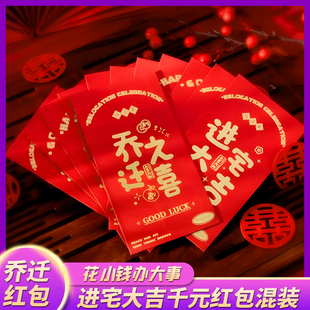 创意利是封入宅搬家仪式 乔迁之喜新居专用红包2025新款 感用品大全