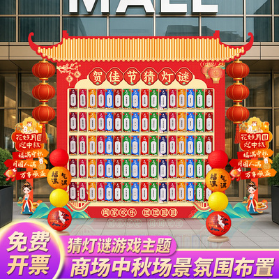 2025中秋节猜灯谜灯笼游戏道具场景布置装饰氛围活动背景墙KT展板