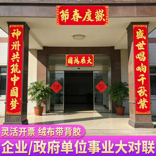春节对联2026新款企业事业单位大门口春联高档绒布带背胶新年装饰