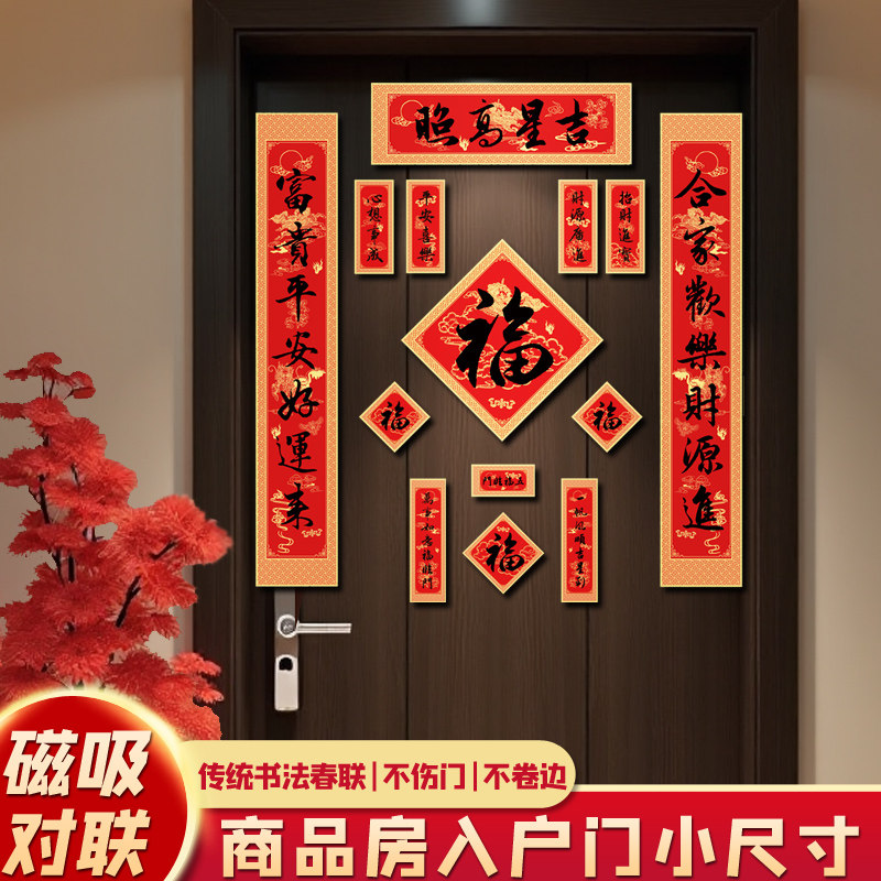 磁吸春联2026新款乔迁对联春节家用入户门门贴新年过年装饰门联福图片