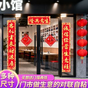 做生意对联公司店铺酒店大门春联新年过年门市饭店开业工厂带背胶