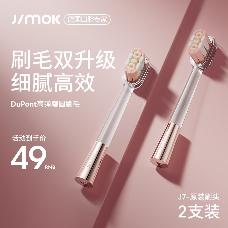 JIMOK太空舱电动牙刷J7专用刷头