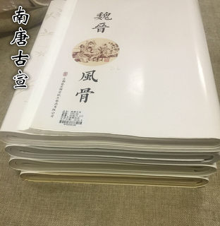 艺宣阁南唐古纸宣魏晋风骨南唐古宣四尺对开蜡染半生熟小楷宣纸