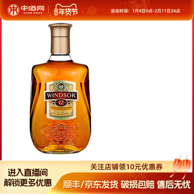 中酒网 洋酒700mL英国进口温莎12年威士忌windsor烈酒鸡尾酒