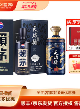赖茅53度传承蓝+天佑德国之德52度真年份青稞白酒500ml白酒送礼