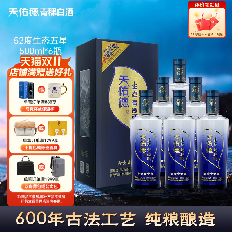 天佑德生态五星青海清香型白酒