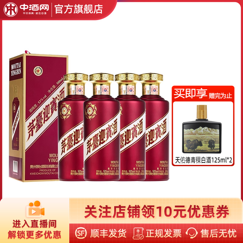 中酒网 贵州茅台53度茅台迎宾酒紫500ml*4瓶酱香型白酒纯粮酒送礼