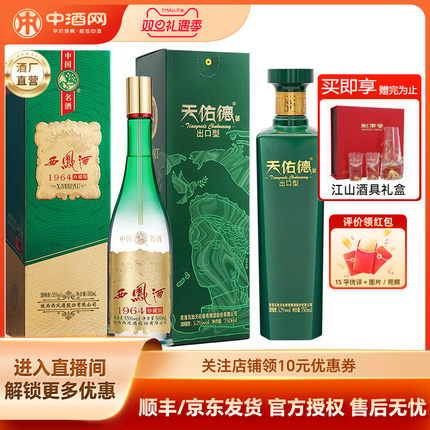 西凤酒1964珍藏版/纪念版55度500ML凤香型+天佑德52度出口型白酒