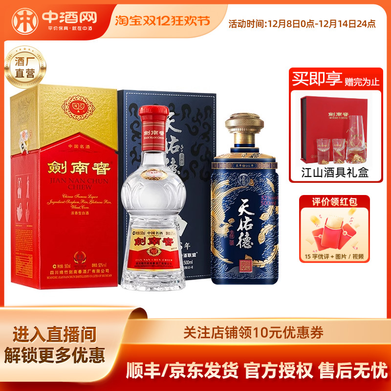 中酒网 剑南春52度500ml+天佑德52度国之德真年份500ml清香型白酒