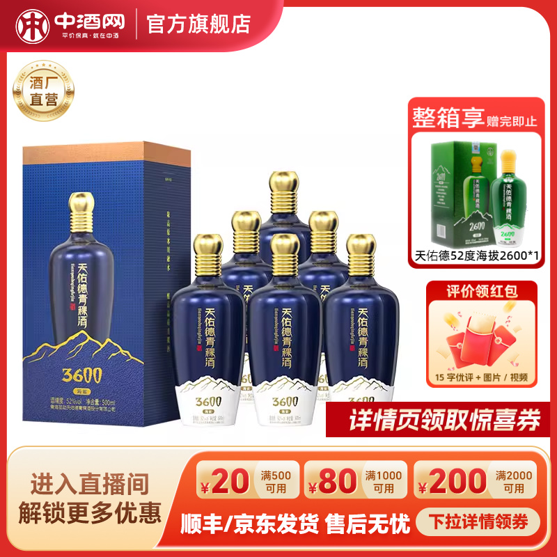 天佑德青稞酒52度海拔3600整箱