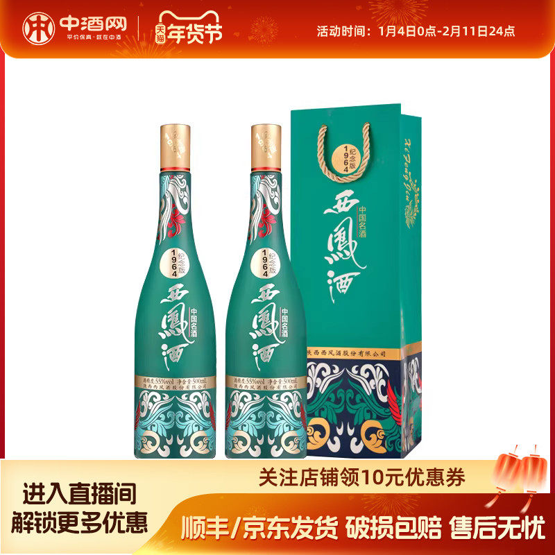 中酒网 西凤酒55度1964系列纪念版 500ml*2凤香国潮白酒收藏送礼