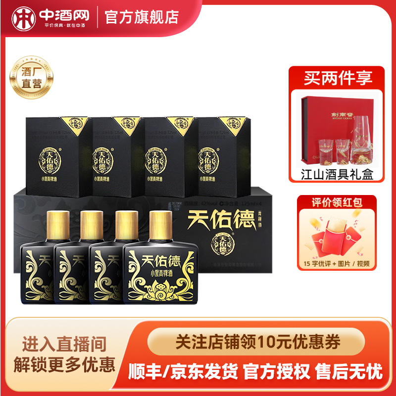 天佑德42度小黑125ml*4青稞白酒
