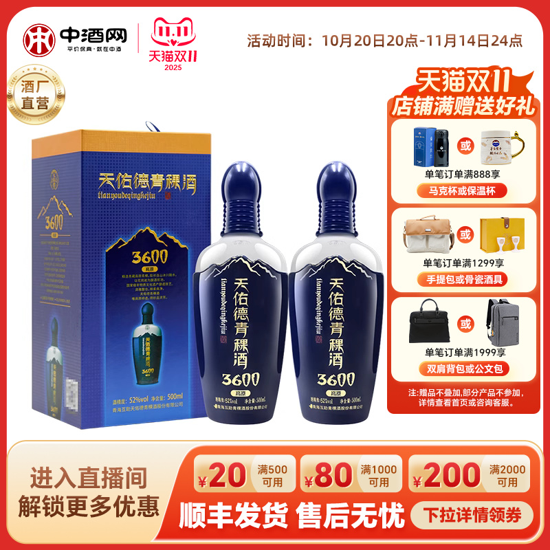 天佑德青稞酒52度海拔3600500ml