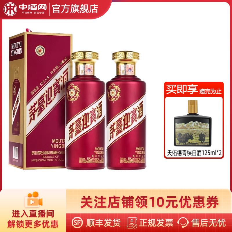 中酒网 贵州茅台53度迎宾酒紫500mlx2瓶有礼袋 酱香型白酒 送礼