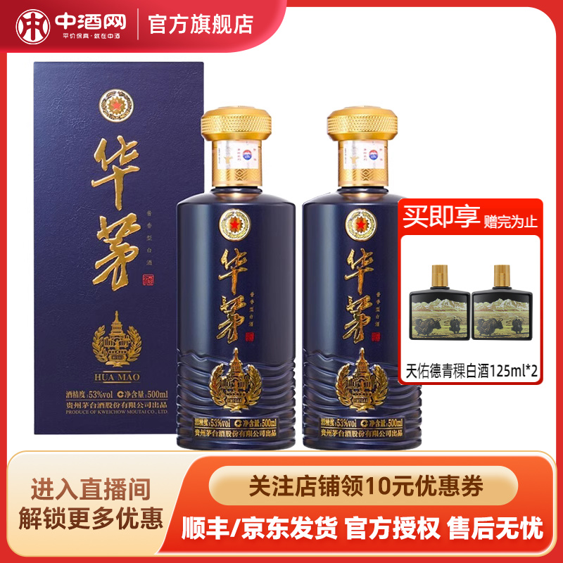 中酒网 贵州茅台华茅蓝53度500ml*2瓶酱香型礼盒白酒聚会宴请送礼