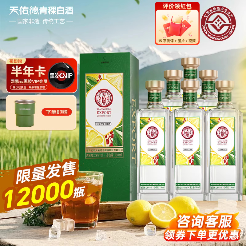 天佑德柠檬风味青稞酒28度出口型