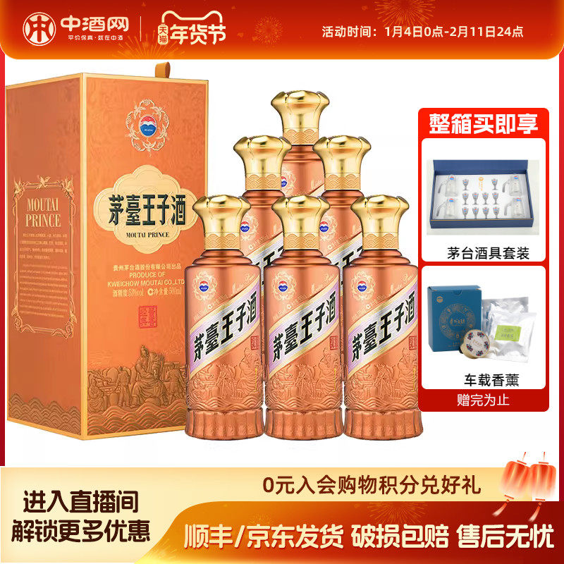 中酒网 茅台王子酒酱香经典53度2.0 500ml*6贵州酱香型白酒整箱