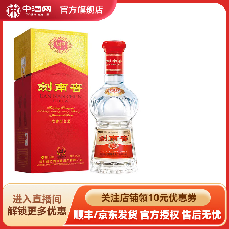 【官方授权】剑南春52度500ml 浓香型高度白酒商务宴请送礼