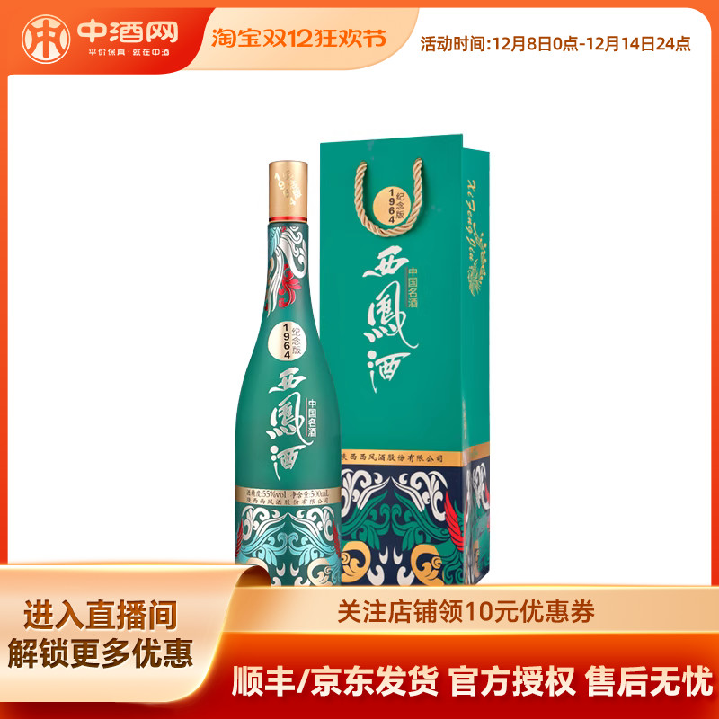 中酒网 西凤酒55度1964系列纪念版 500ml凤香国潮白酒收藏送礼