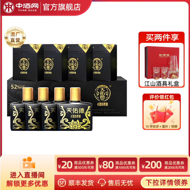天佑德2度小黑青稞白酒125ml*4瓶