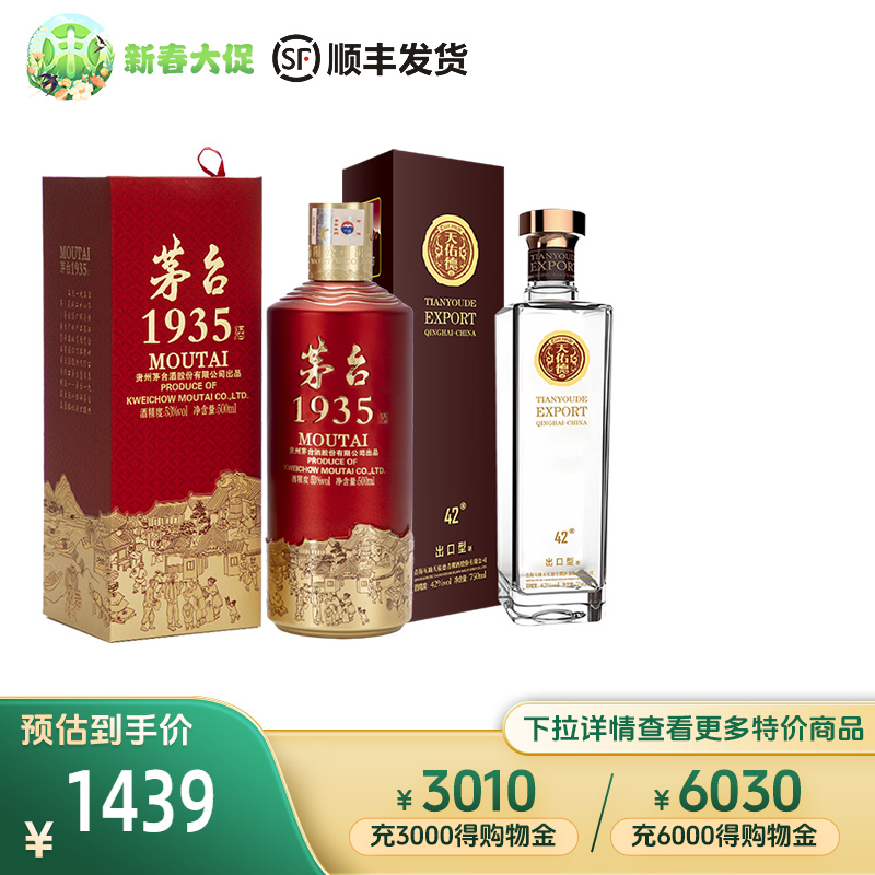 【新品上新】茅台1935 53度500ml+普标出口型750ml(42度