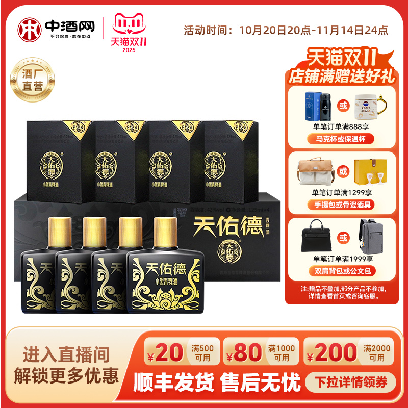 天佑德42度小黑青稞白酒125ml*4