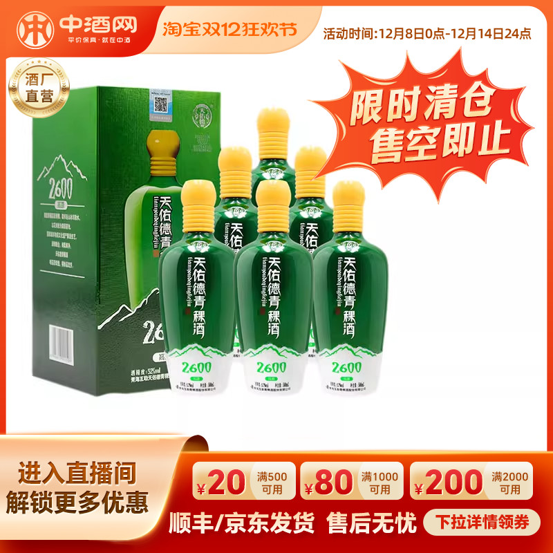 天佑德青稞白酒52度海拔2600