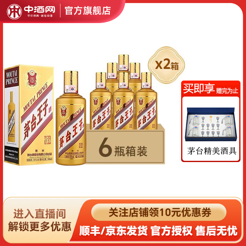 茅台金王子500ml*6整箱高度白酒
