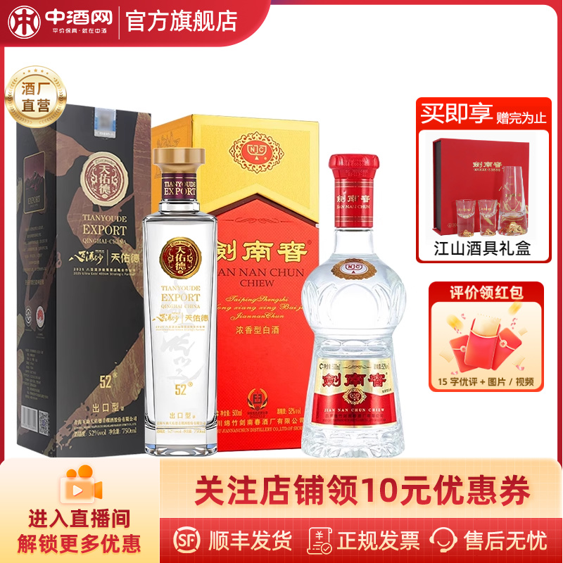 剑南春水晶剑浓香型白酒52度500mL+天佑德52出口型750ml青稞白酒