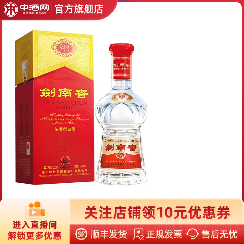 【官方授权】剑南春52度500ml 浓香型高度白酒商务宴请送礼