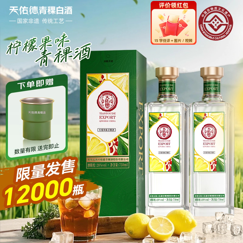 天佑德柠檬风味青稞酒28度出口型