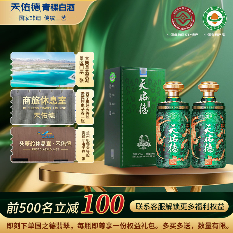 天佑德青稞酒国之德翡翠52度500ml*2瓶清香型白酒高端礼盒宴请酒