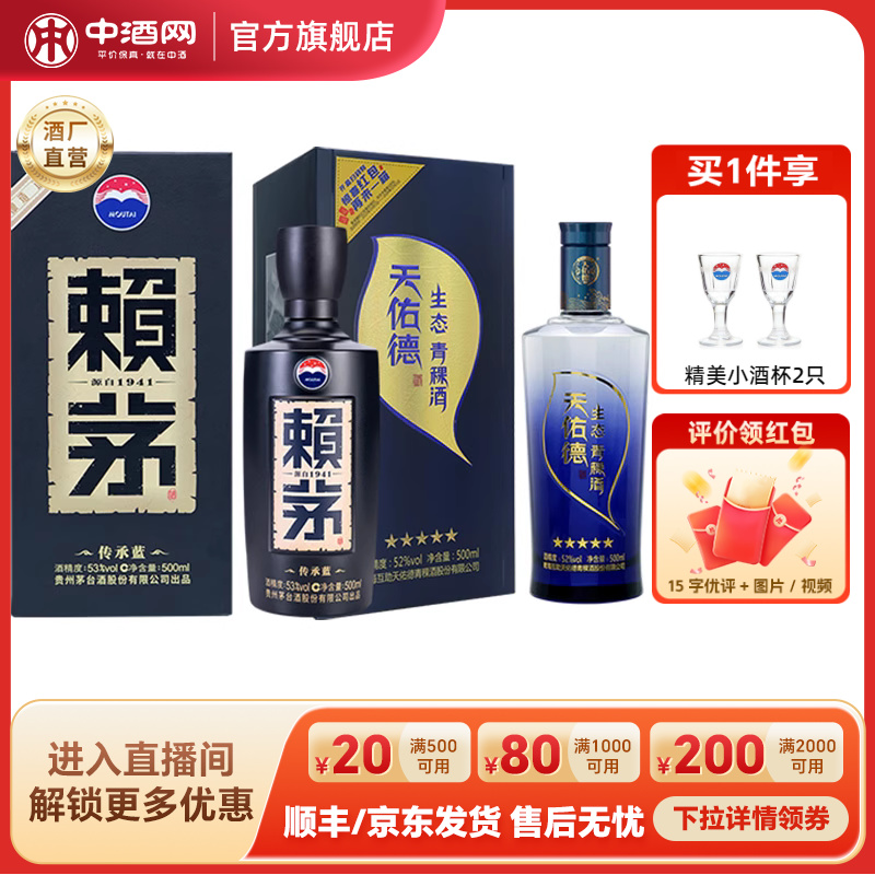 茅台赖茅传承蓝53度500ml酱香型白酒+生态五星青稞白酒52度500ml