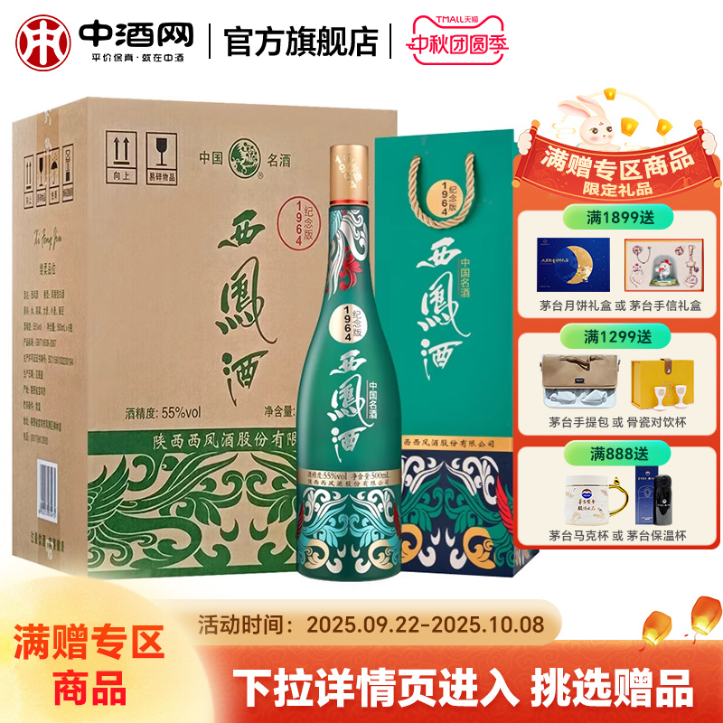 中酒网 西凤酒55度1964系列纪念版 500ml*6凤香国潮白酒收藏送礼