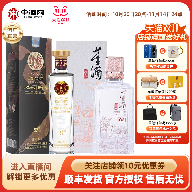 董酒C3窖藏500ml+天佑德青稞白酒