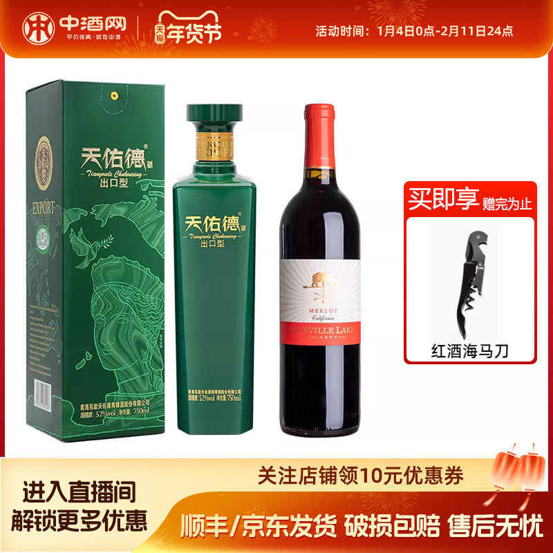 天佑德青稞酒52度出口型750ml+马克斯威美国加州干红葡萄酒750ml