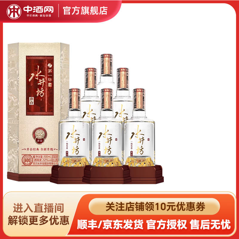 中酒网 水井坊·井台 52度500ml*6瓶 浓香型白酒纯粮高度白酒送礼