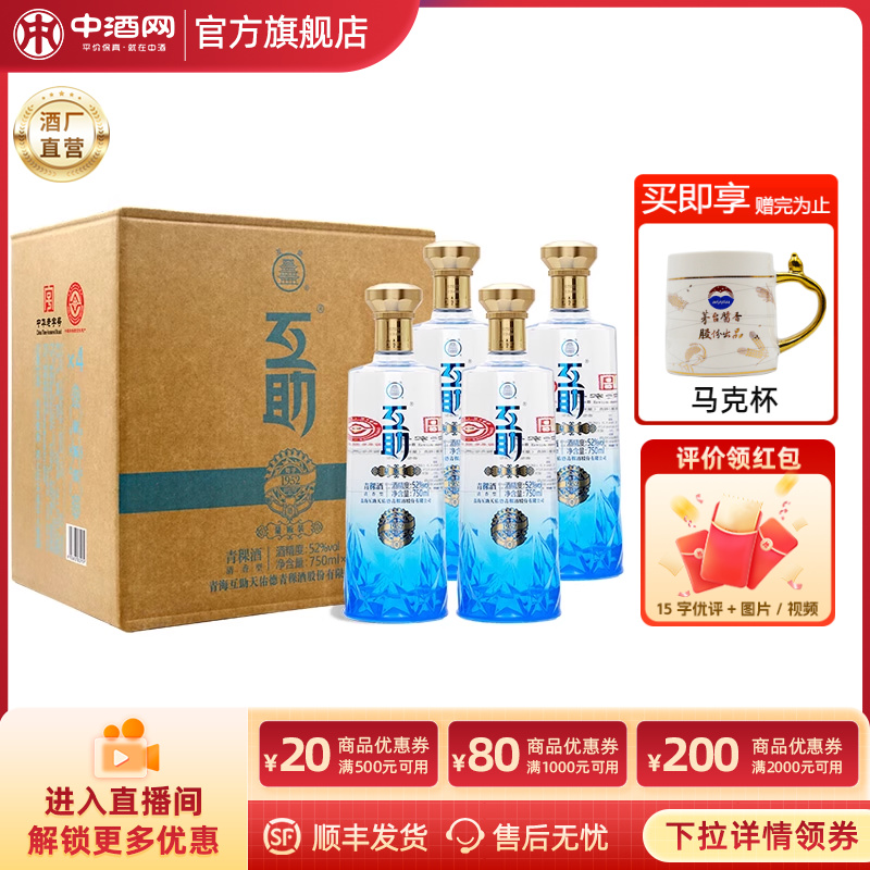 互助青稞酒量贩装52度750ml*4瓶