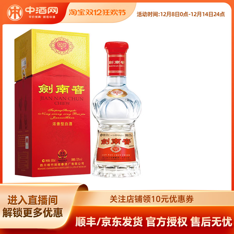 【官方授权】剑南春52度500ml 浓香型高度白酒商务宴请送礼