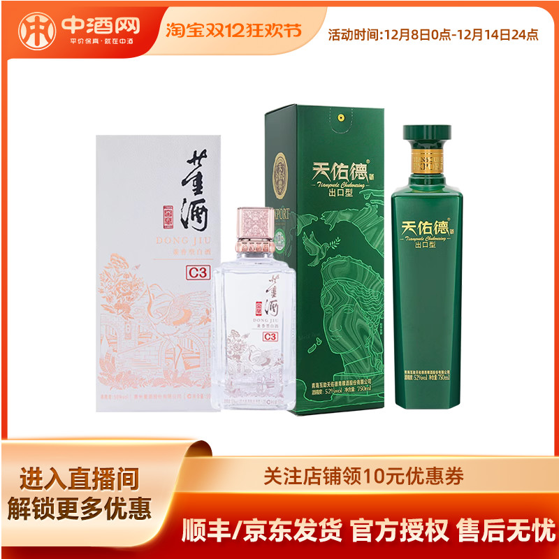 董酒C3窖藏500ml+天佑德青稞白酒