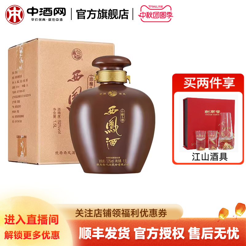 西凤酒52度珍酿头曲1.5L西凤大坛坛装凤香型白酒纯粮食酒收藏送礼