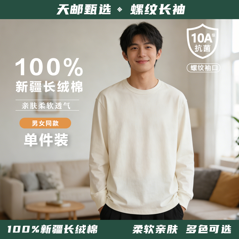 【天邮甄选】螺纹长袖100%纯棉秋季新款单件装纯色宽松休闲柔软,男装,T恤,淘宝优惠券,粉丝福利购,淘宝优惠卷