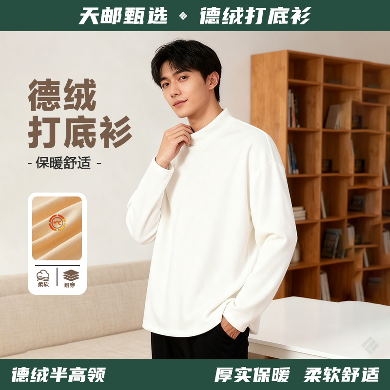 【天邮甄选】德绒打底衫半高领纯色简约内搭秋季新款情侣款长袖